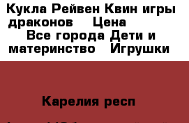 Кукла Рейвен Квин игры драконов  › Цена ­ 1 000 - Все города Дети и материнство » Игрушки   . Карелия респ.